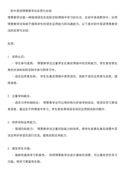 初中英语情景教学法反思与总结