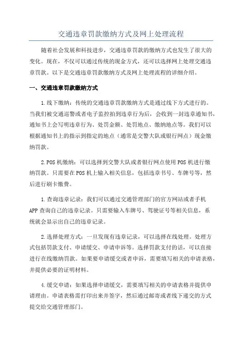 交通违章罚款缴纳方式及网上处理流程