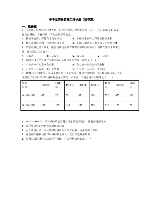 中考生物易错题汇编试题(附答案)