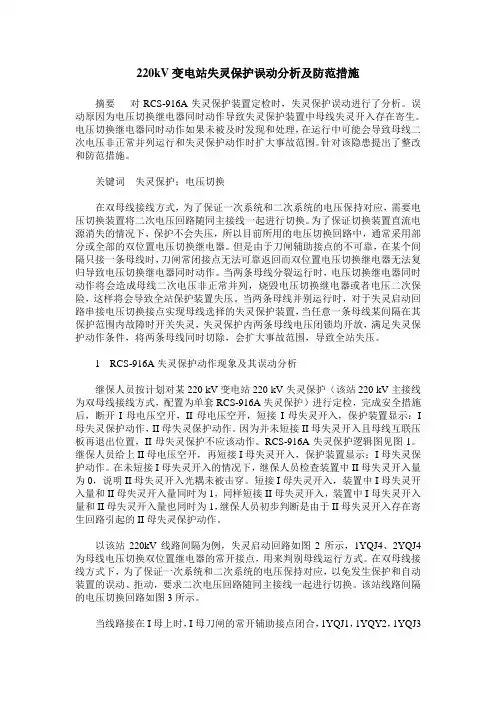 220kV变电站失灵保护误动分析及防范措施