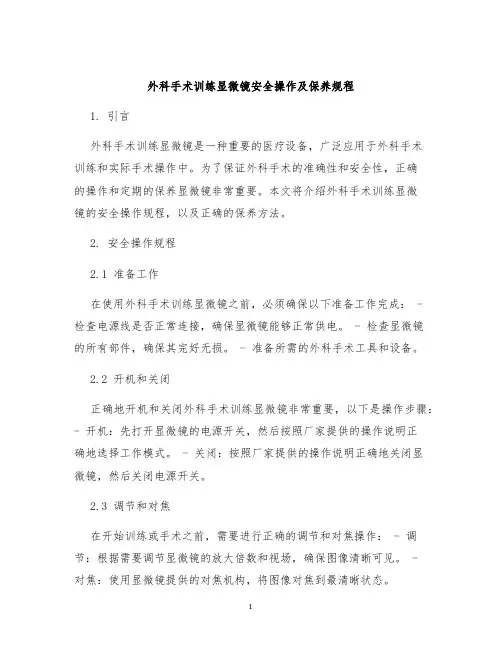 外科手术训练显微镜安全操作及保养规程