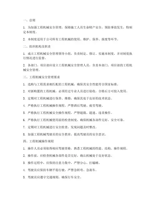 工程机械安全管理制度范本