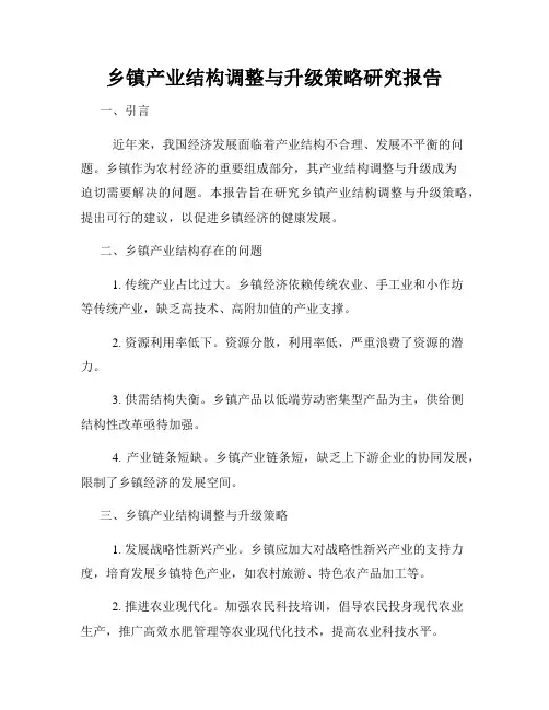乡镇产业结构调整与升级策略研究报告