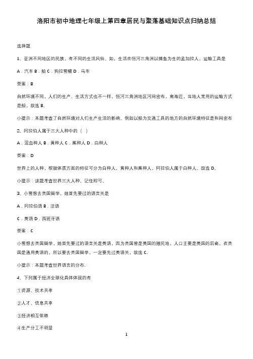 洛阳市初中地理七年级上第四章居民与聚落基础知识点归纳总结