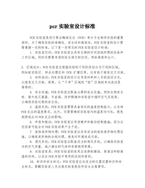 pcr实验室设计标准