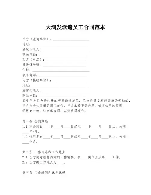 大润发派遣员工合同范本