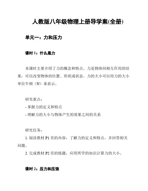 人教版八年级物理上册导学案(全册)
