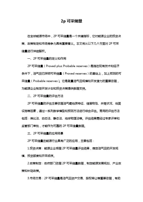 2p可采储量
