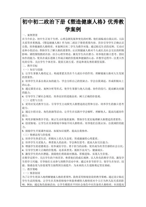 初中初二政治下册《塑造健康人格》优秀教学案例