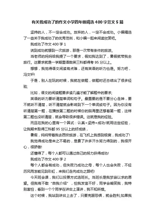 有关我成功了的作文小学四年级精选400字范文5篇