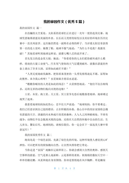 我的家园作文(优秀5篇)