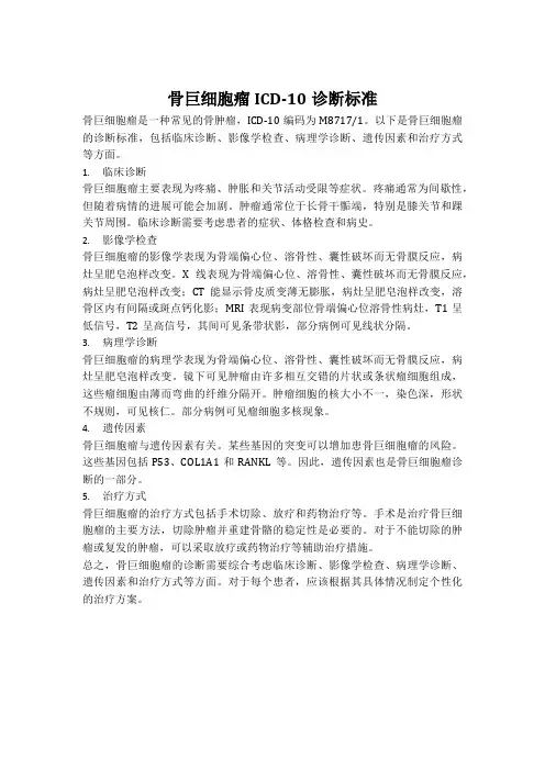 骨巨细胞瘤icds标准