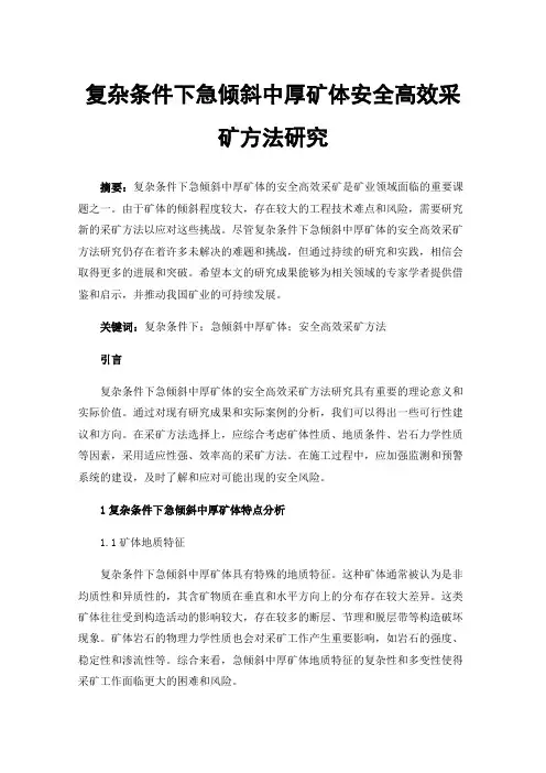 复杂条件下急倾斜中厚矿体安全高效采矿方法研究
