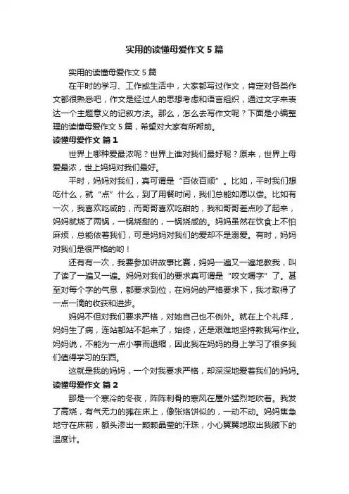 实用的读懂母爱作文5篇