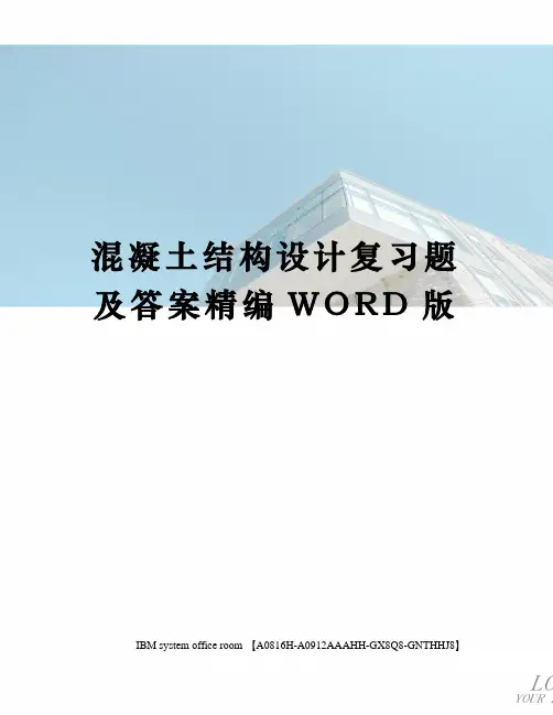 混凝土结构设计复习题及答案定稿版