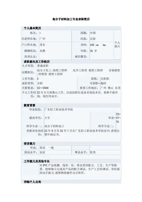高分子材料加工专业求职简历