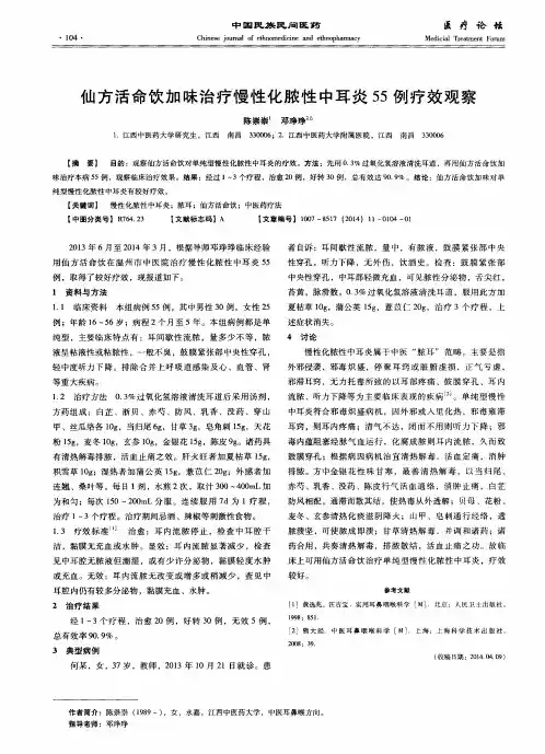 仙方活命饮加味治疗慢性化脓性中耳炎55例疗效观察