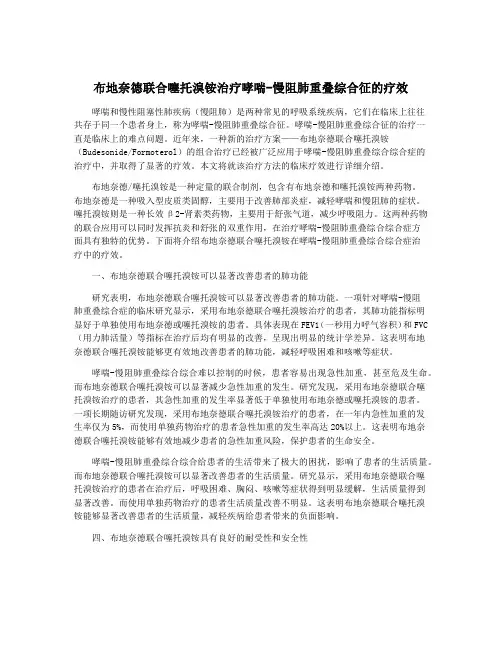 布地奈德联合噻托溴铵治疗哮喘-慢阻肺重叠综合征的疗效