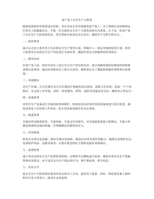 复产复工安全生产大检查