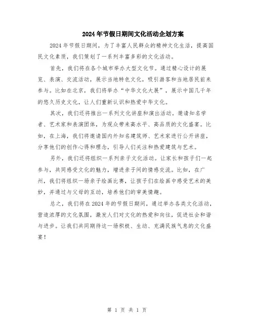 2024年节假日期间文化活动企划方案