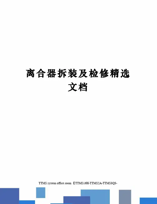 离合器拆装及检修精选文档