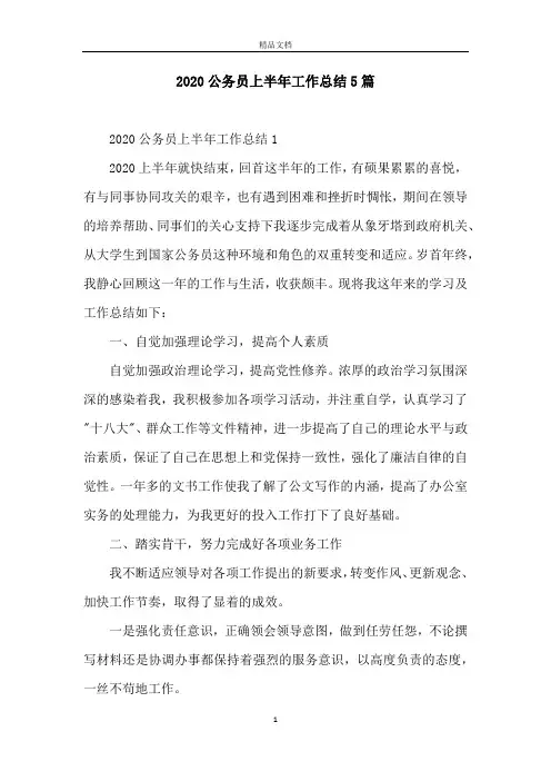 2020公务员上半年工作总结5篇