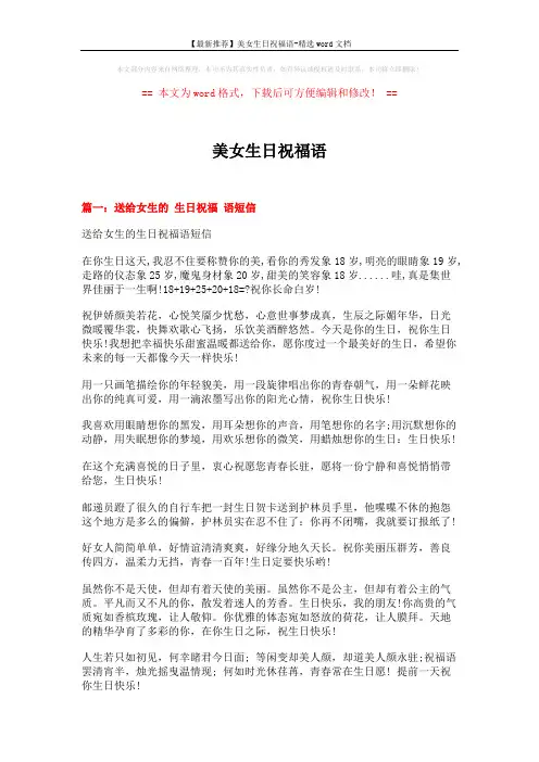【最新推荐】美女生日祝福语-精选word文档 (12页)
