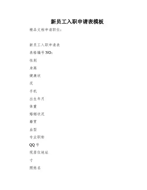 新员工入职申请表模板