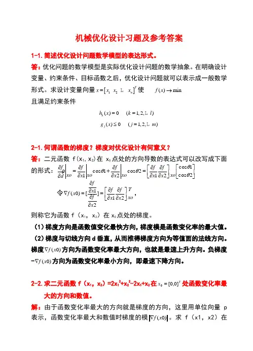 机械优化设计习题及答案