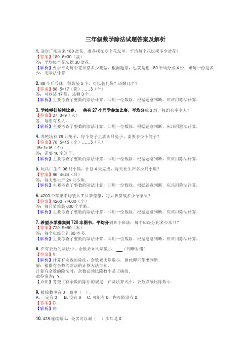 三年级数学除法试题答案及解析
