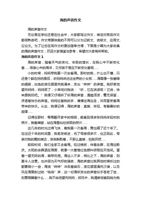 海的声音作文