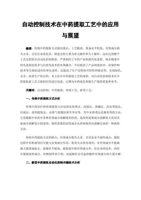 自动控制技术在中药提取工艺中的应用与展望