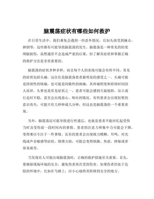 脑震荡症状有哪些如何救护