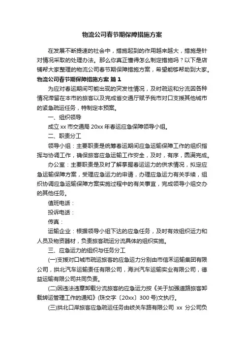 物流公司春节期保障措施方案