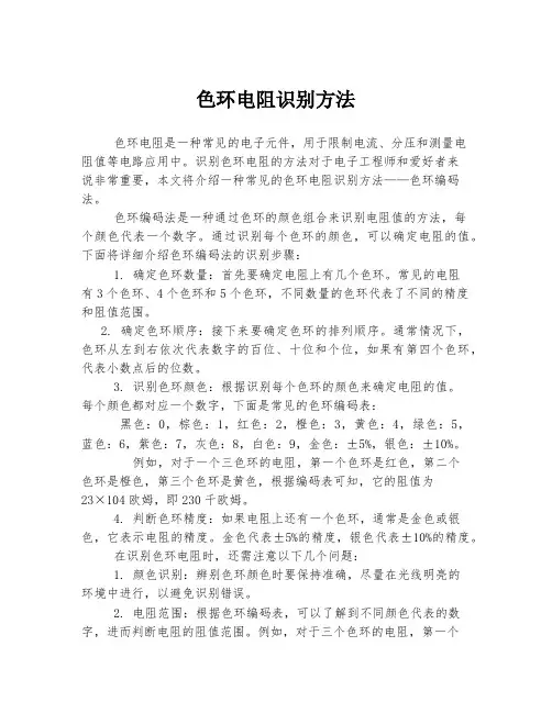 色环电阻识别方法
