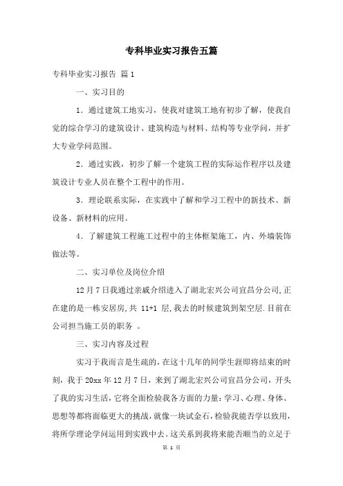 专科毕业实习报告五篇