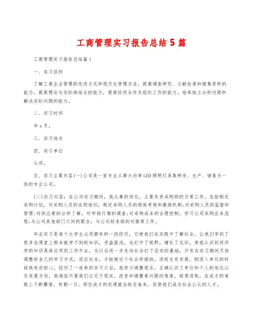 工商管理实习报告总结5篇