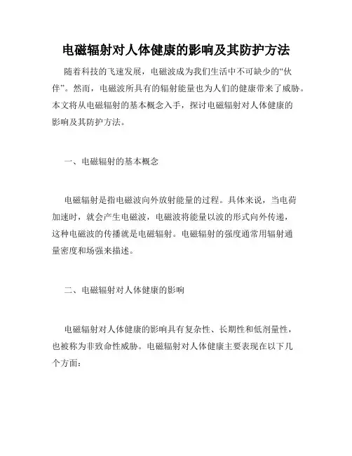 电磁辐射对人体健康的影响及其防护方法