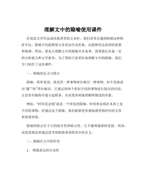 理解文中的隐喻使用课件
