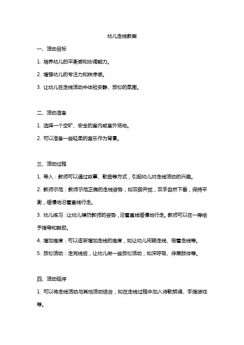 幼儿走线教案