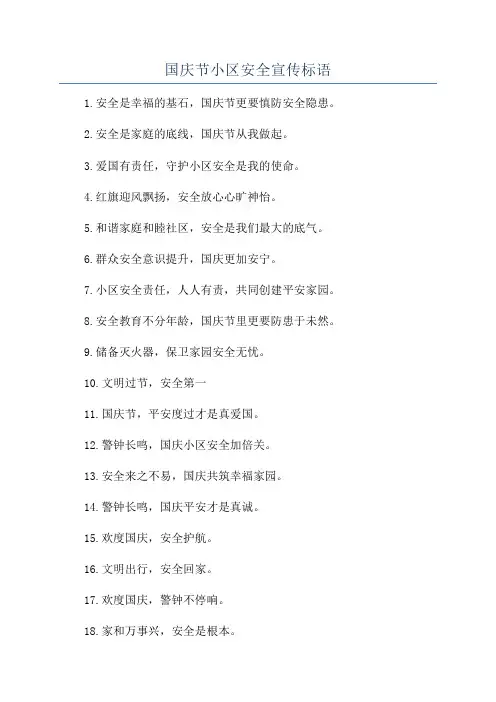 国庆节小区安全宣传标语