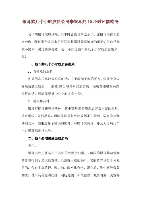 银耳熬几个小时胶质会出来 银耳炖10小时还能吃吗