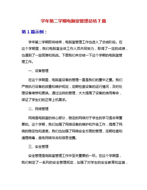 学年第二学期电脑室管理总结7篇