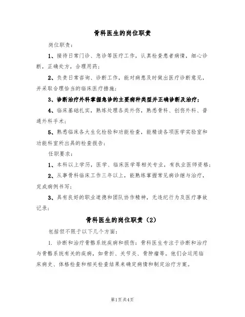 骨科医生的岗位职责（3篇）