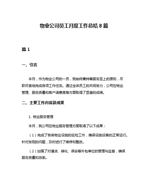 物业公司员工月度工作总结8篇