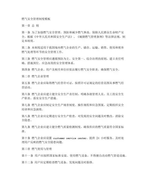 燃气安全管理制度模板