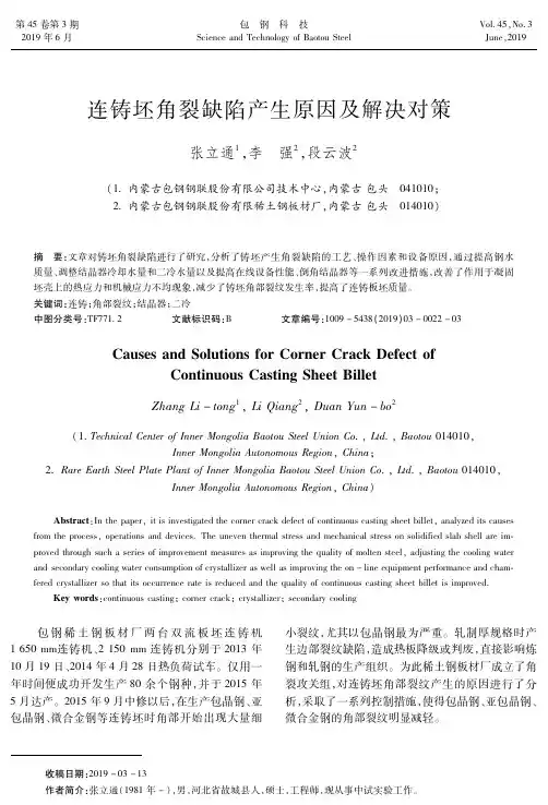 连铸坯角裂缺陷产生原因及解决对策