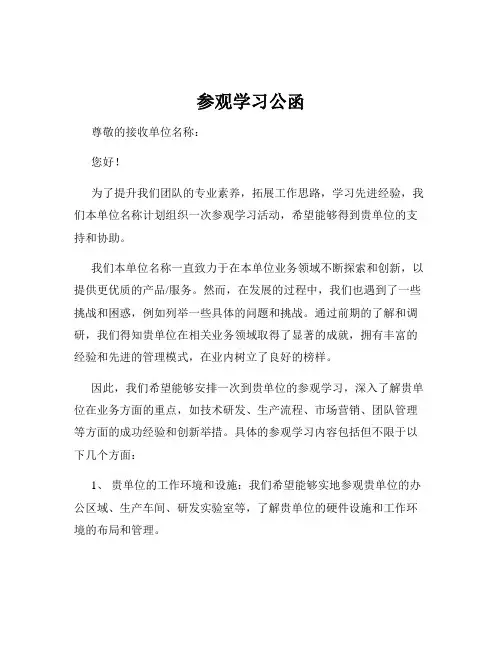 参观学习公函