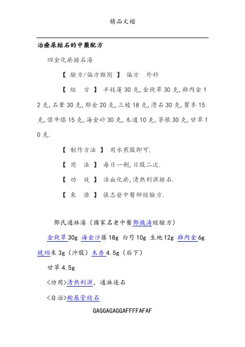 治疗尿结石的中药配方