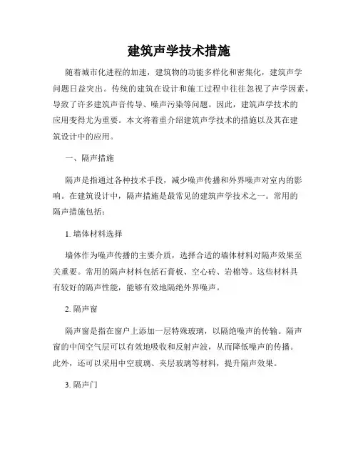 建筑声学技术措施